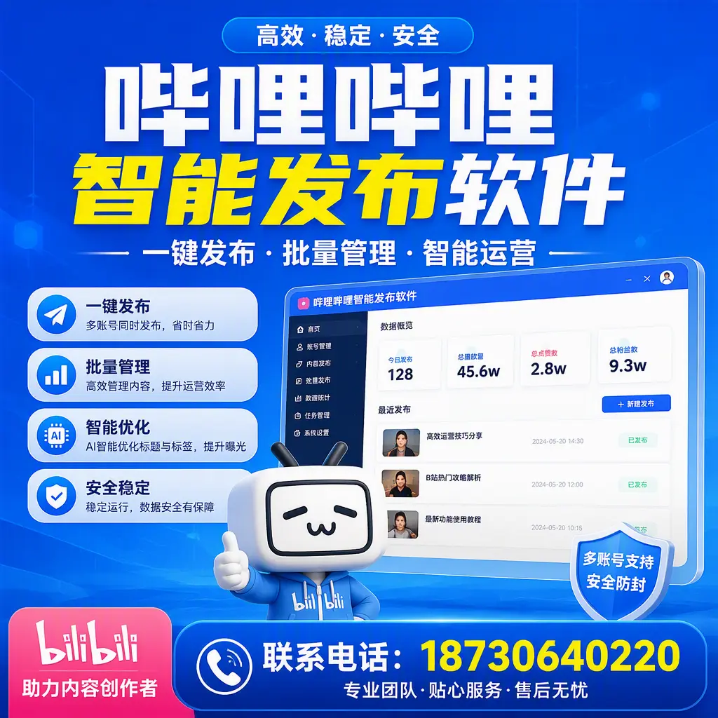 快速上手：哔哩哔哩智能发布软件的操作流程在 昌都