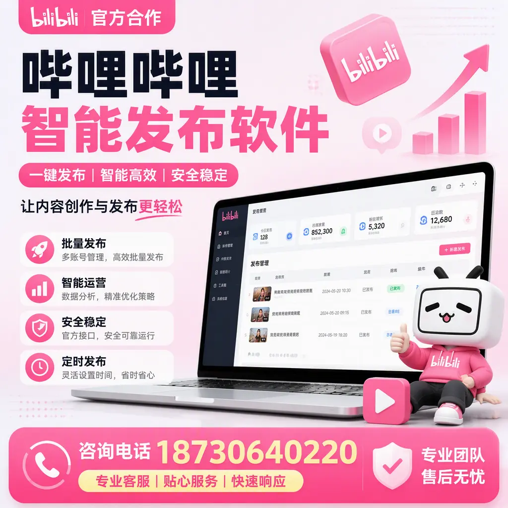 为什么选择哔哩哔哩智能发布软件？昌都 的用户分享