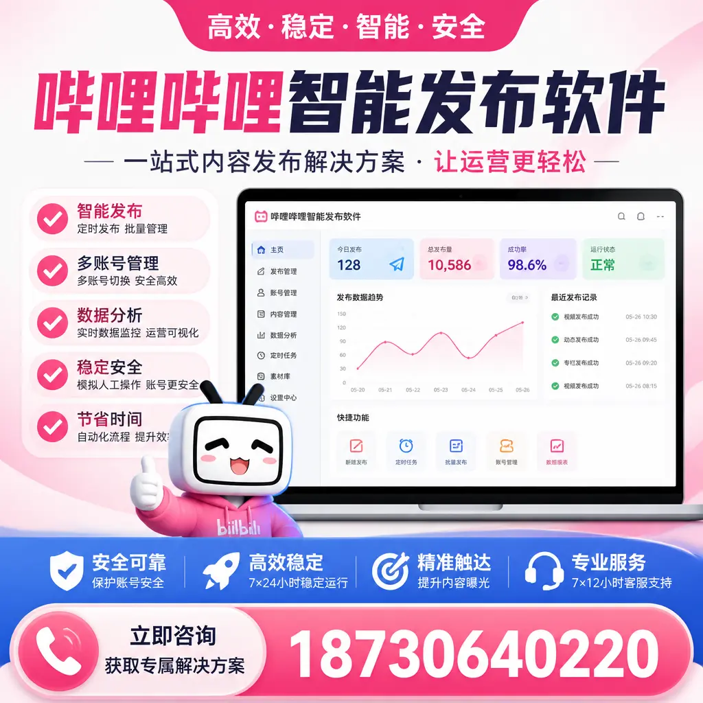 哔哩哔哩智能发布软件选型对比：哪个更适合 昌都 的你？