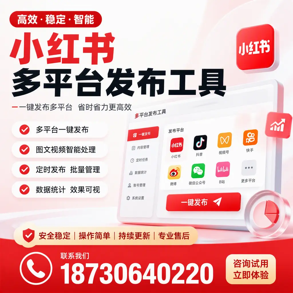 小红书多平台发布工具在 昌都 的应用与优势解析