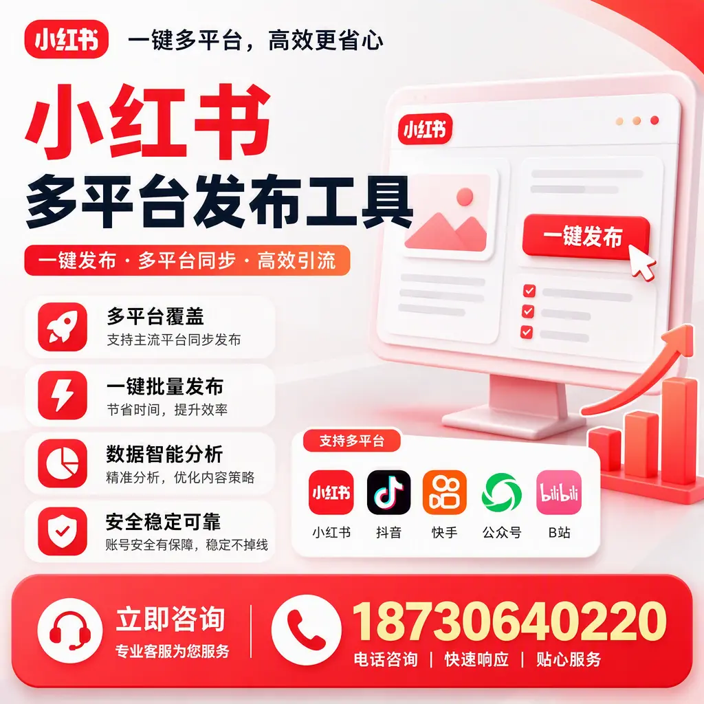 小红书多平台发布工具在 昌都 的应用与优势解析