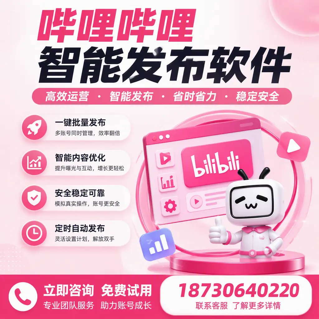 提升内容质量的秘诀:哔哩哔哩智能发布软件在 昌都 的应用