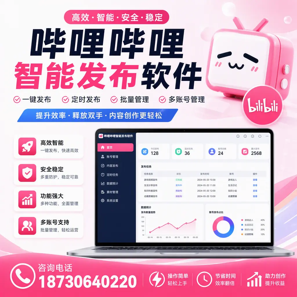 提升内容质量的秘诀:哔哩哔哩智能发布软件在 昌都 的应用
