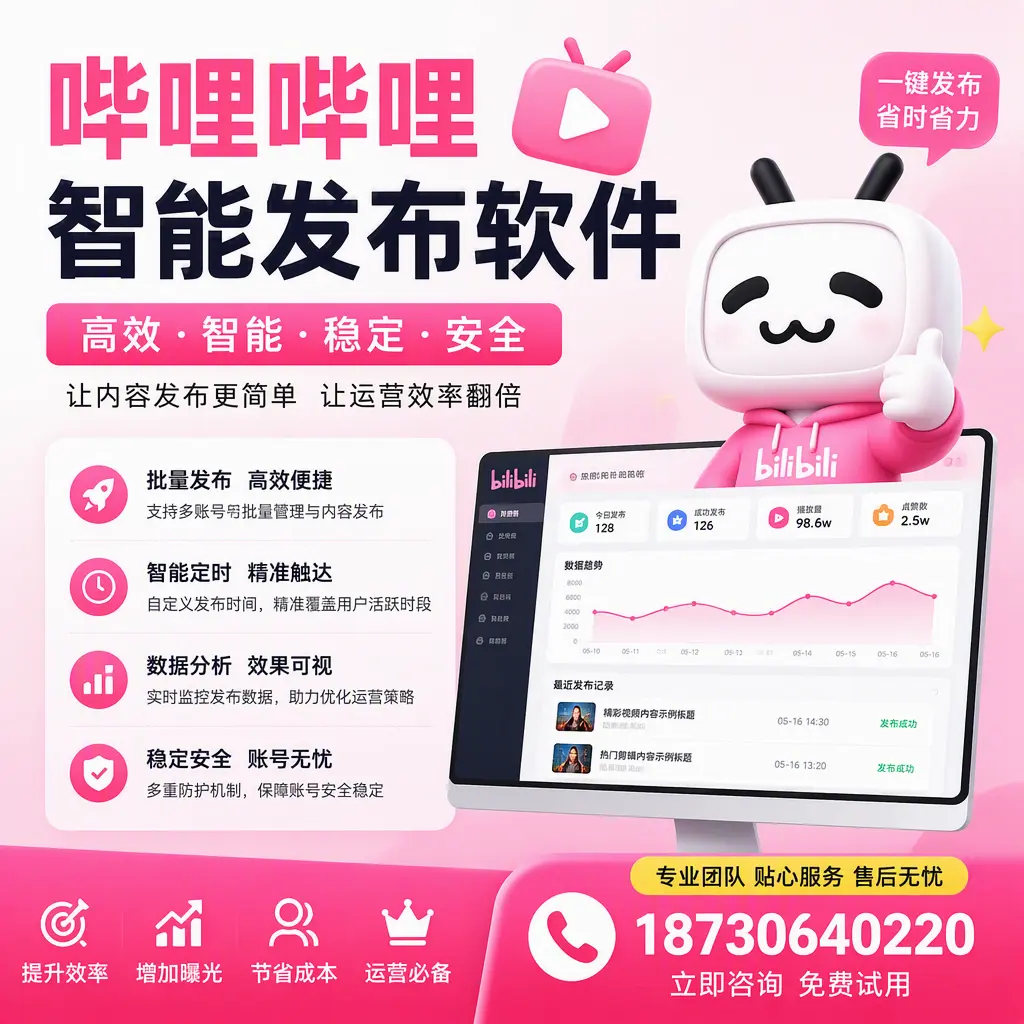 哔哩哔哩智能发布软件：如何在 昌都 高效推广企业品牌