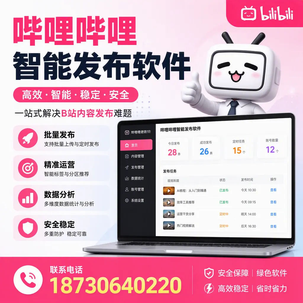 哔哩哔哩智能发布软件：如何在 昌都 高效推广企业品牌